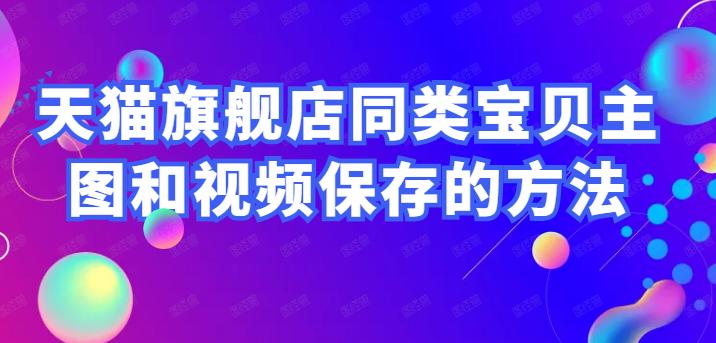怎么上架淘宝5张主图视频,淘宝自带批量生成主图视频