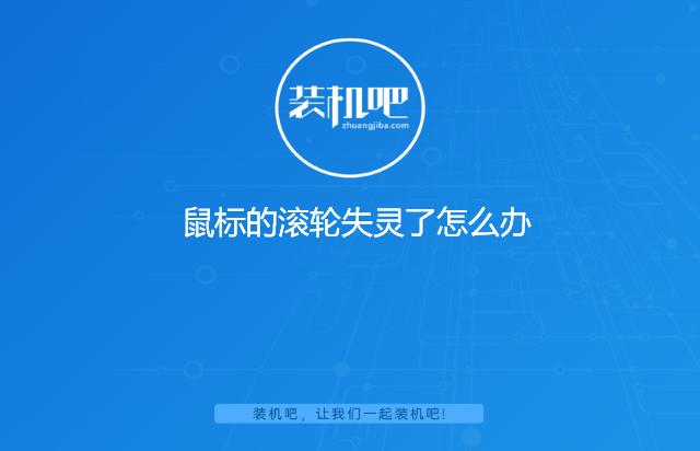 光电鼠标滚轮失灵怎么解决,鼠标的滚轮失灵怎么办