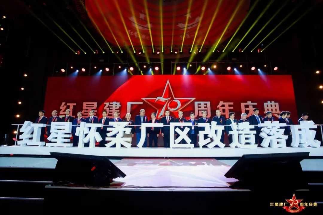 红星建厂70周年庆典图片,心怀梦想勇敢向前图片