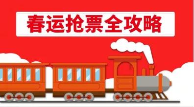 达州人的春节旅游攻略准备好了,达州春节车票