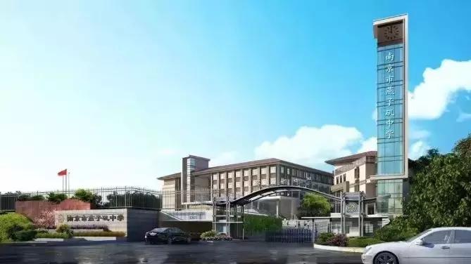 燕子矶中学,南京市燕子矶高级中学