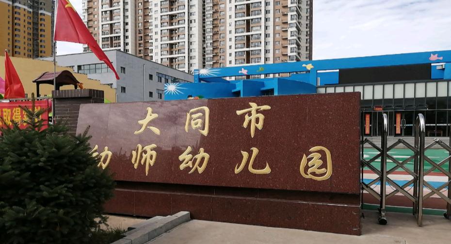 大同市市直幼儿园有哪些,大同有几所公立幼儿园