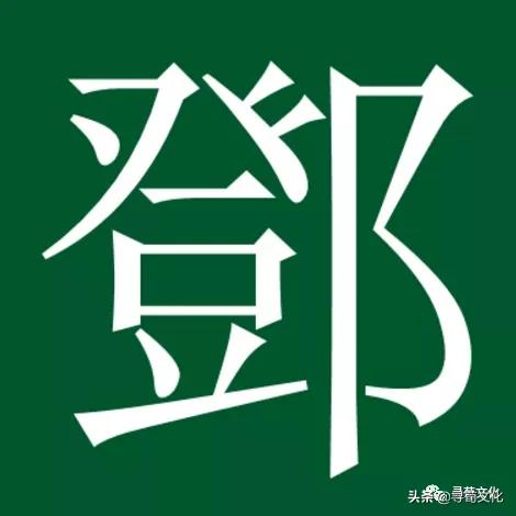 邓字演变,姓氏文化邓姓的源流