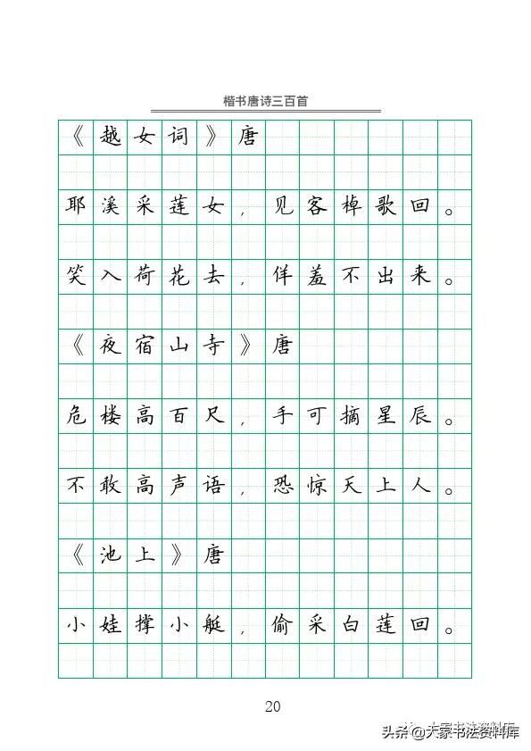 硬笔楷书古诗词最佳字帖,唐诗三百首精选钢笔楷书字帖下载