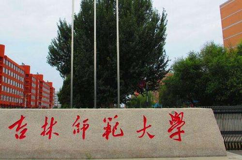 吉林省师范院校排名大学,吉林省师范学校级别