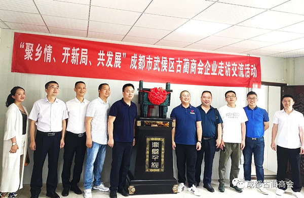 “聚乡情共发展”成都古蔺商会走进四川中能伟创环保科技