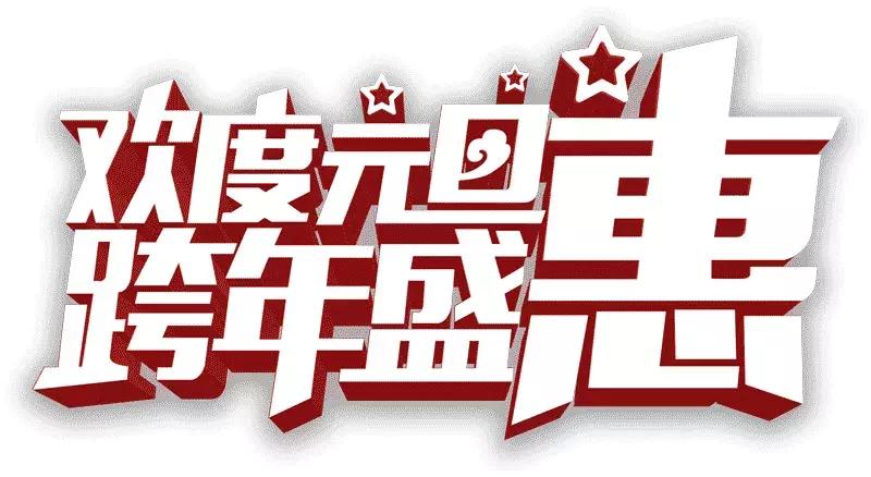 迎新欢乐购年终优惠,尚谷迎新欢乐购