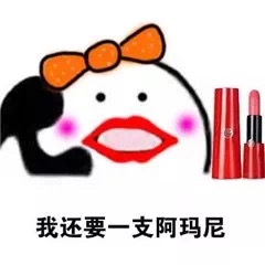 想买口红表情包,迪奥口红表情包