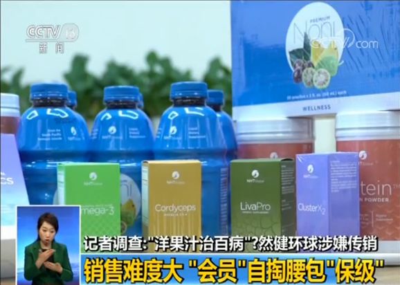 洋果汁治百病”？然健环球涉嫌传销大起底