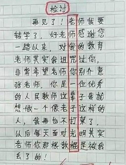 小学生被罚写检讨，每句都真诚反省，老师却一眼看出了端倪