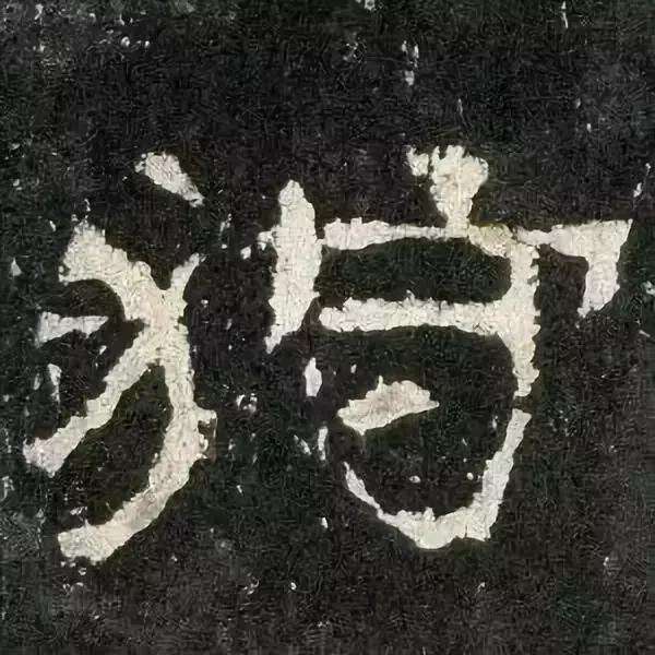 张迁碑集字对联释文,汉碑张迁碑故宫本高清附释文