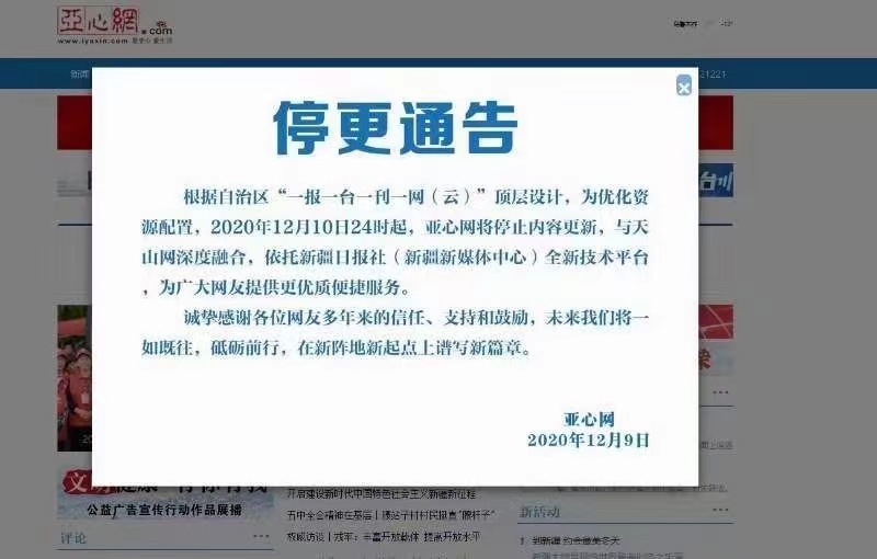 *疆新**访问量之王《亚心网》关停，都市报也停了两年，下一个会是谁