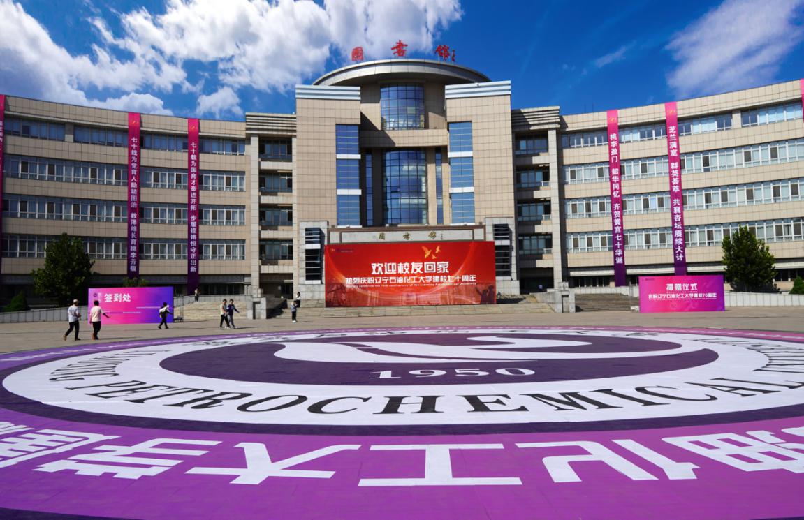 为区域经济和石化产业发展提供人才与科技支撑辽宁石油化工大学迎来建校70周年华诞