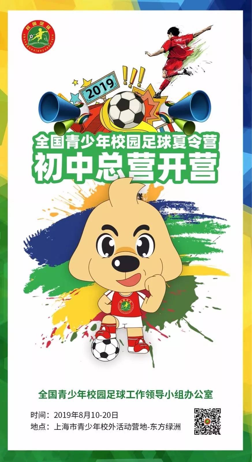 2019全国青少年足球夏令营高中组,全国青少年足球夏令营总营