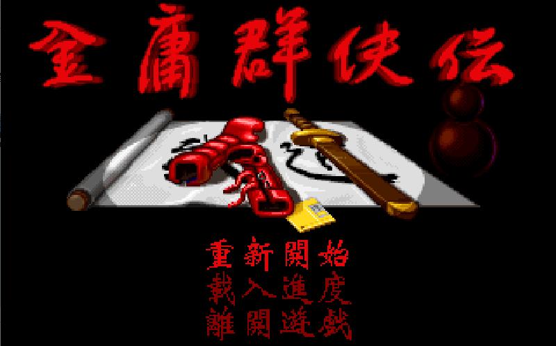 最早开放世界游戏金庸群侠传,中古游戏水浒英雄传