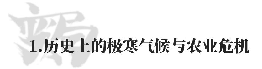 极寒天气农业应对措施,极寒天气对农业危机的影响
