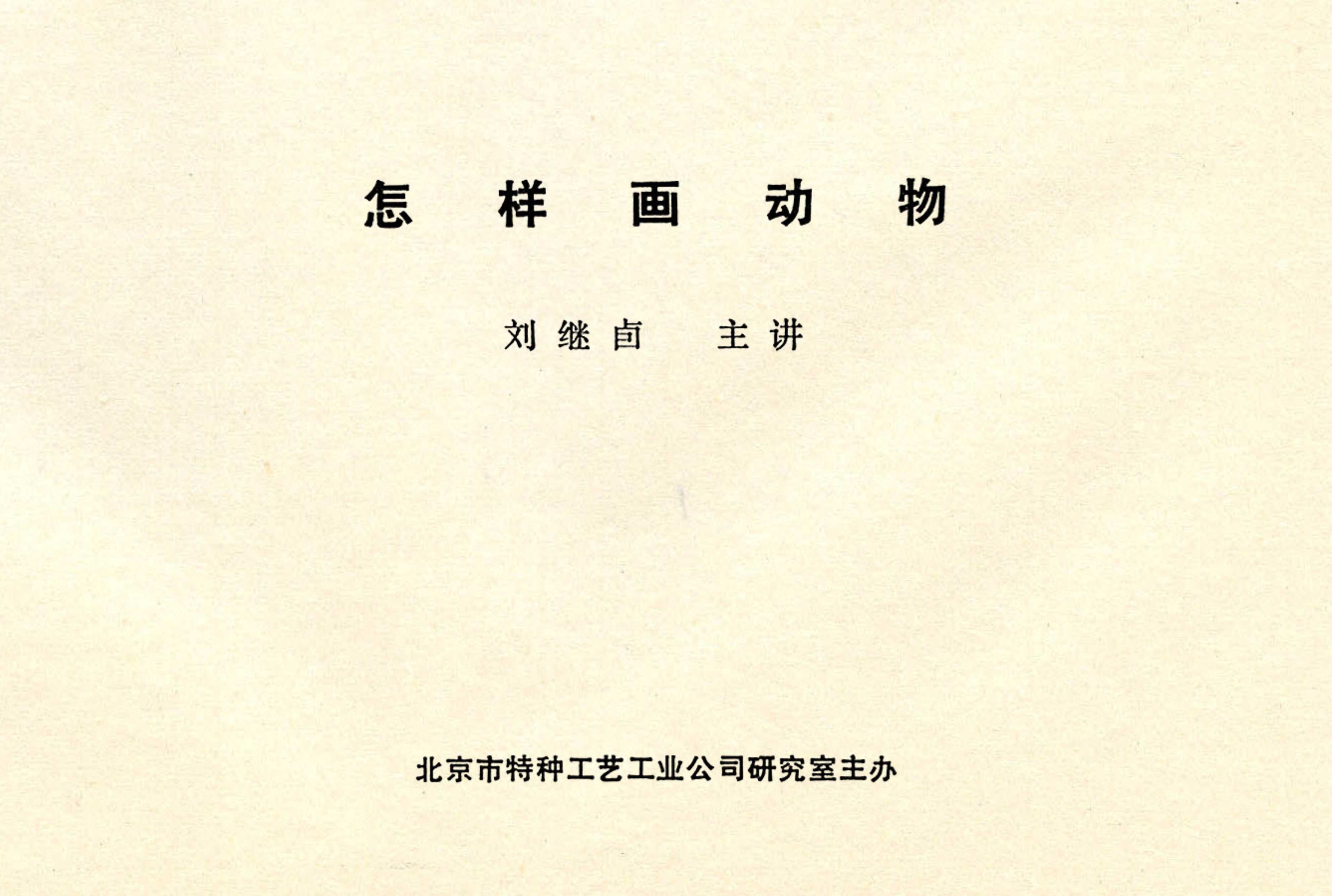 刘继卣画的学习方法,刘继卣动物插画