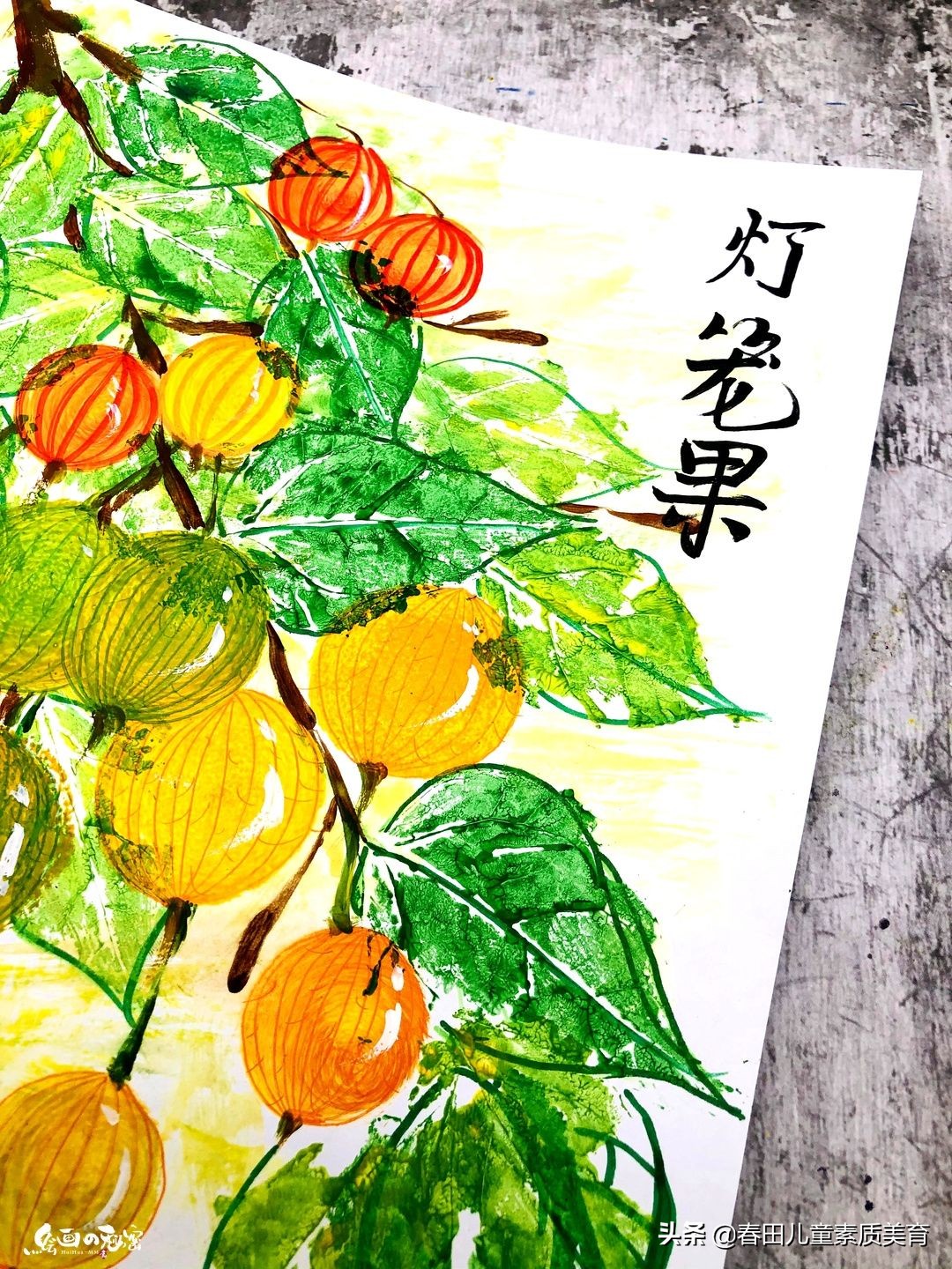 教程|适用于三年级以上—少儿美术课程《灯笼果》