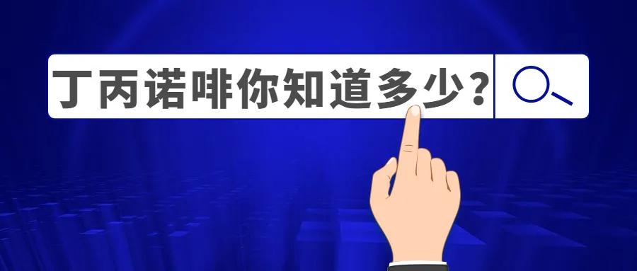 丁丙诺啡你知道多少？