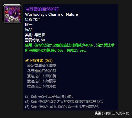 魔兽世界60级治疗饰品排行,魔兽世界60级奶德治疗装备