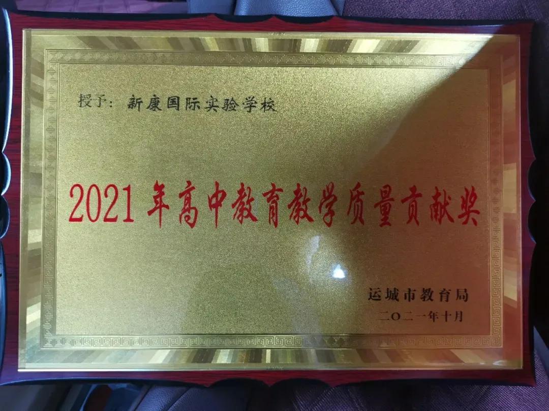 运城市新康国际实验学校2021喜报,运城市新康国际实验学校图片