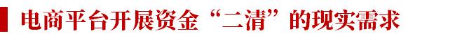电商平台的资金清算现状,电商资金风险及规避方案怎么写
