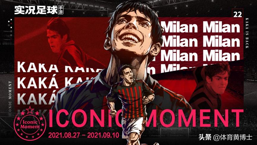卡卡高光时刻实况足球,卡卡重回伯纳乌