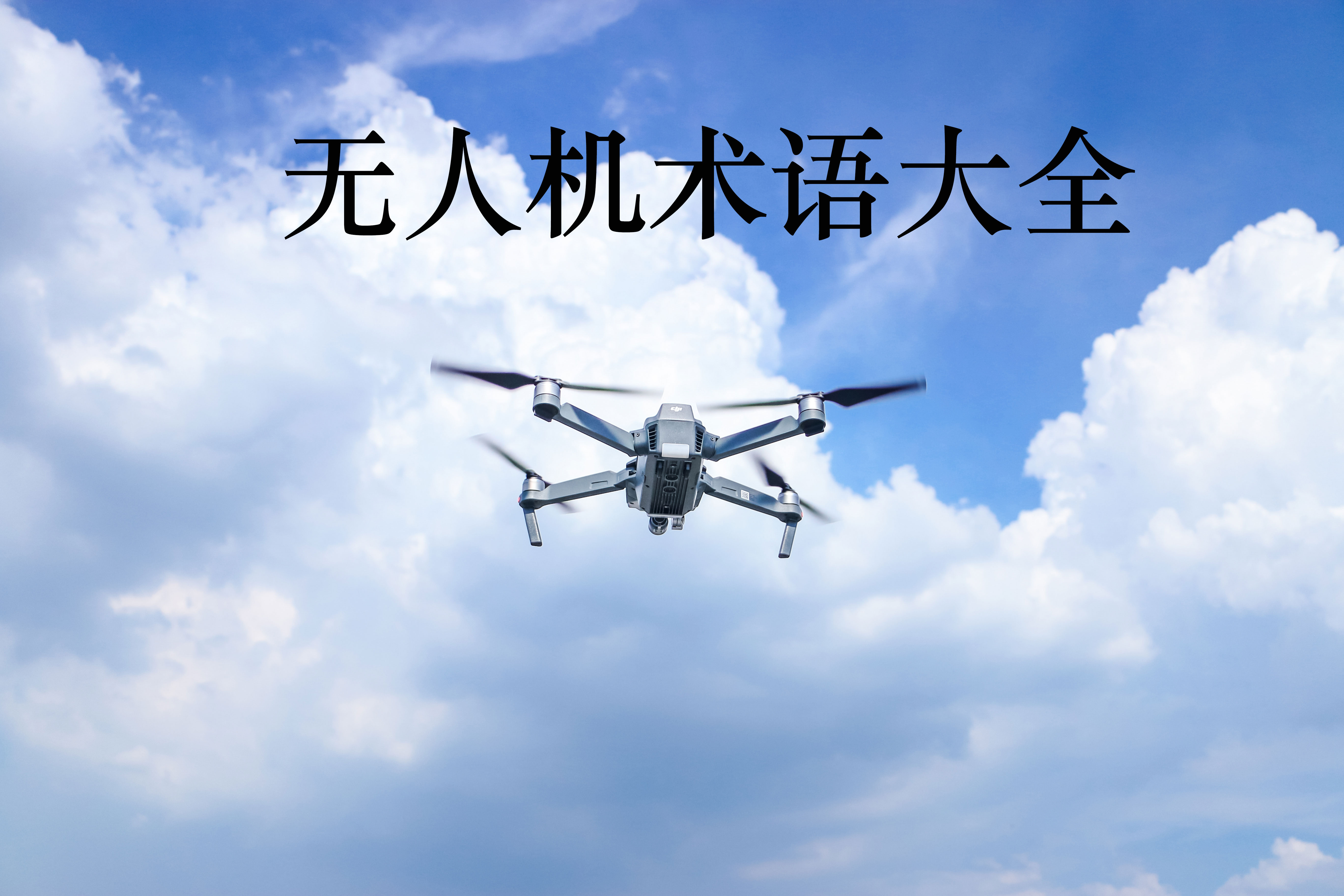 无人机萌新应该知道什么,无人机这些高级的玩法你都知道