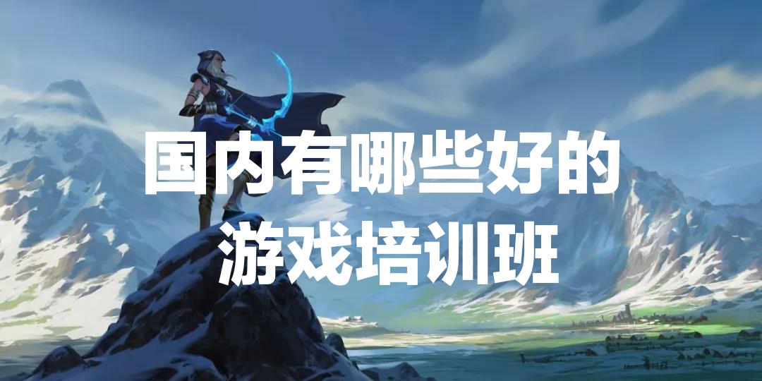 有没有游戏培训的学校,国内游戏策划培训班哪家好