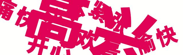 全场69元百货清仓大甩卖,全场9.9元清仓大甩卖百货