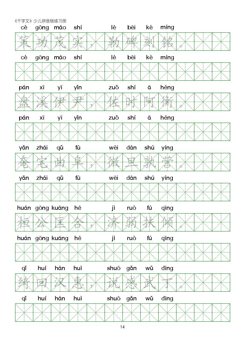 千字文楷书全文拼音版,千字文米字格硬笔楷书练字
