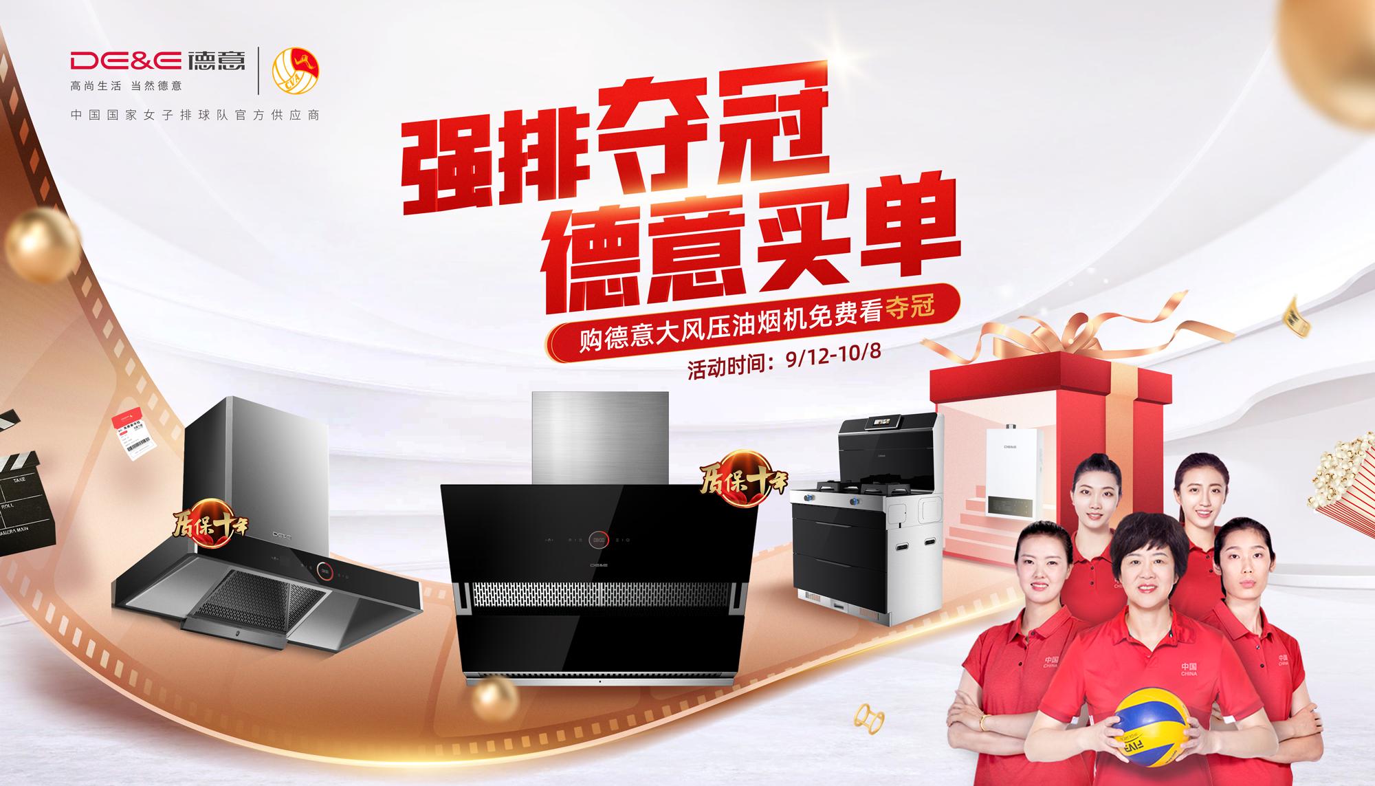 买强排看夺冠,国庆中秋双节抄底德意电器