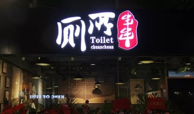 厕所里面吃串串,厕所吃串串有味道吗