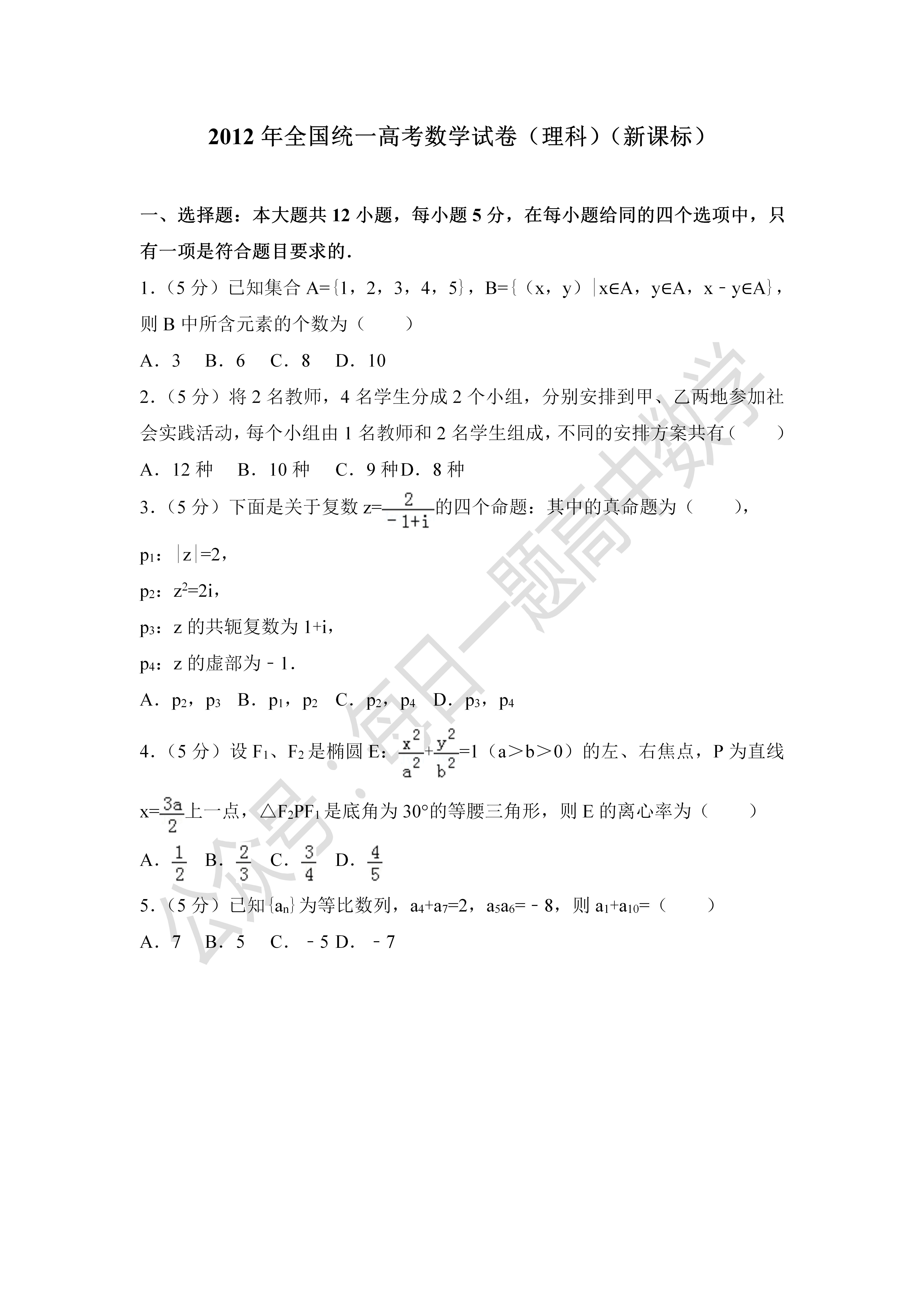 2012年全国统一高考数学试卷（理科）（新课标ⅰ）
