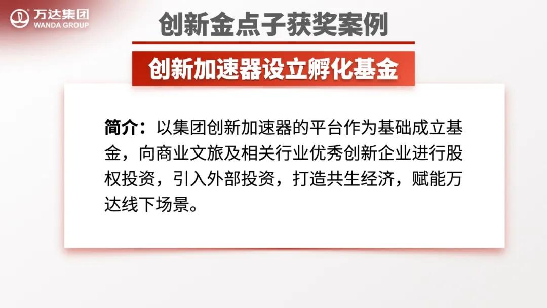 万达金点子分享,万达工作法创新