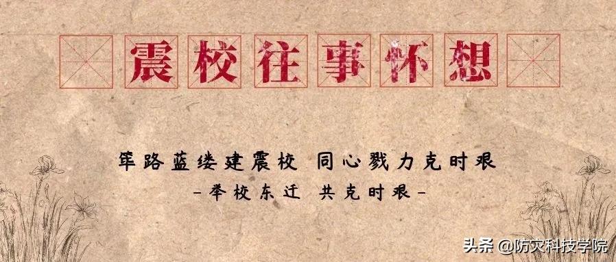 震校往事怀想(三):举校东迁共克时艰