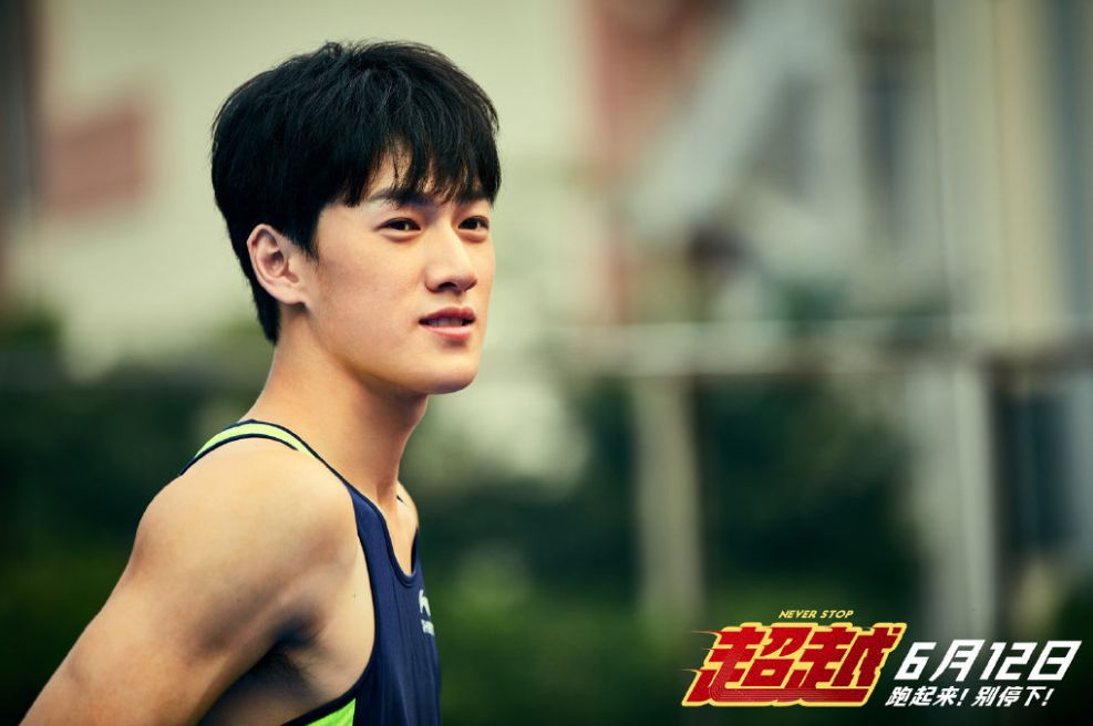 《超越》跑起来！别停下!致体育生，致为生活奔波的你