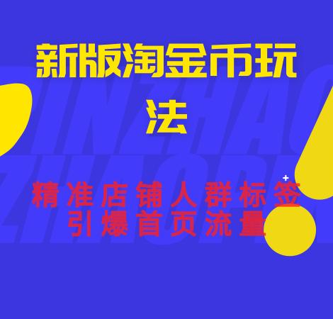 淘宝淘金币推广玩法怎么使用,淘宝网店如何利用淘金币获取流量