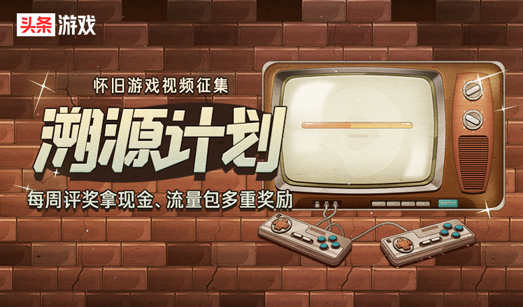 怀旧游戏视频活动第八期,怀旧游戏溯源活动每周评一次么