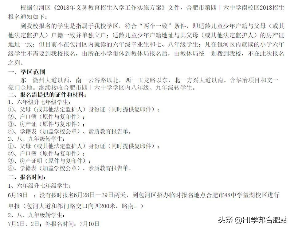 2022合肥小升初指标到校分配,合肥46中小升初择校报名条件