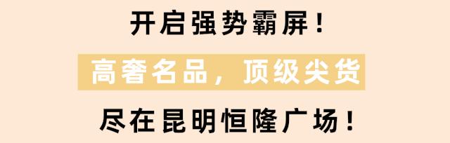 等了200+天,恒隆这7家高奢大牌终于开了!昆明首店,开启霸屏