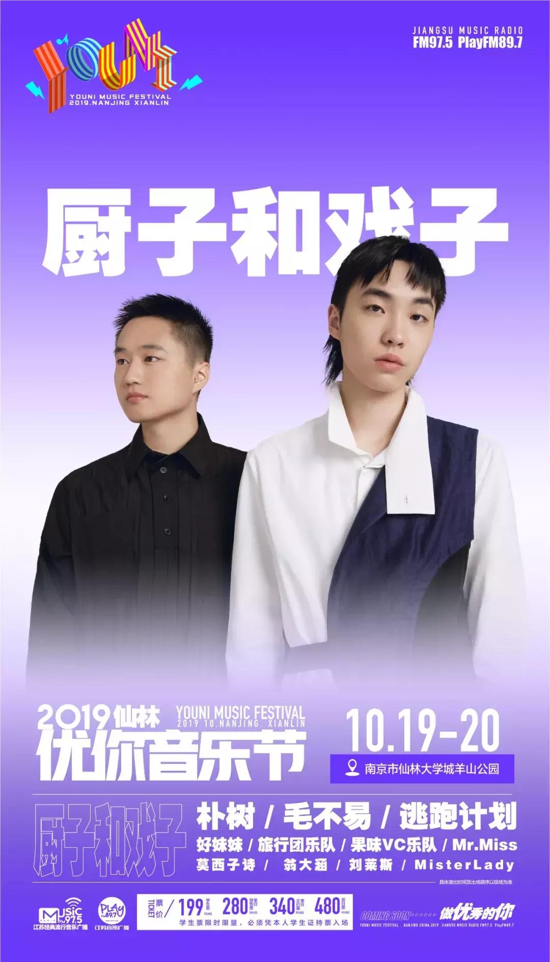 南京仙林优你音乐节!超棒阵容,超值票价,超近距离,就在这个十月