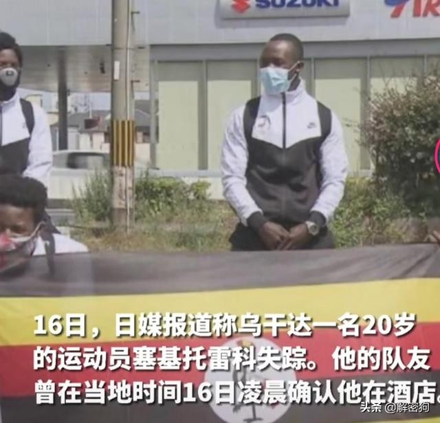 乌干达一名奥运选手在大阪失踪,奥运会不愿回国的运动员