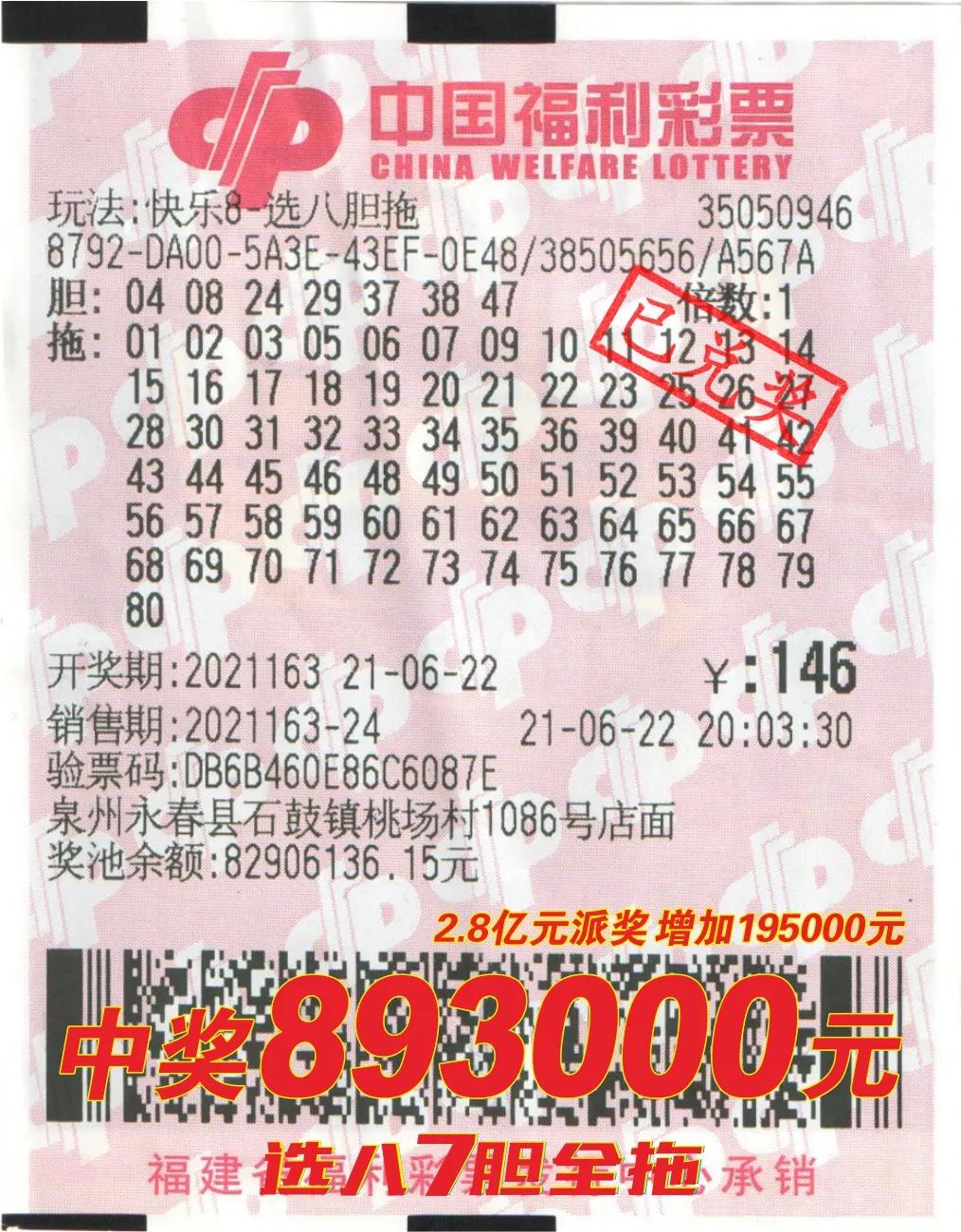 泉州彩民巧用学号作快乐8胆码选八7胆全拖中奖89.3万