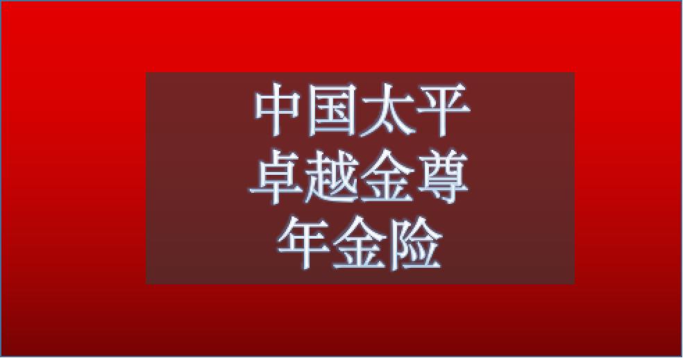 中国太平卓越终身年金险靠谱吗,中国太平年金险靠谱吗