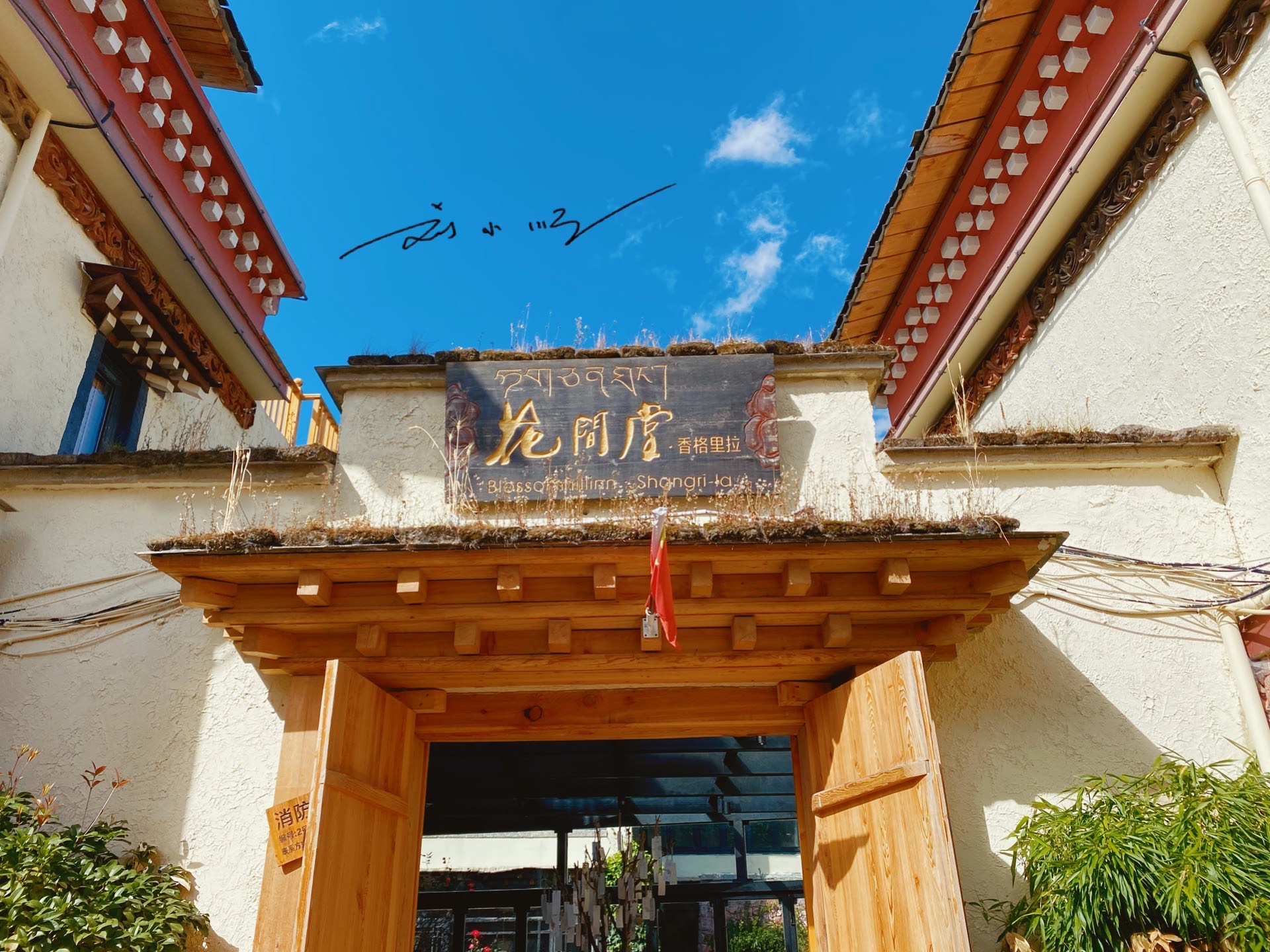 云南花间堂酒店,云南花间堂旅游