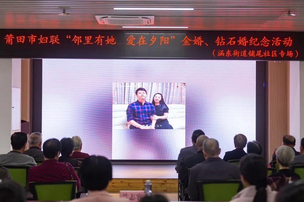莆田市妇联举办邻里有“她”·“爱在夕阳”金婚、钻石婚纪念活动