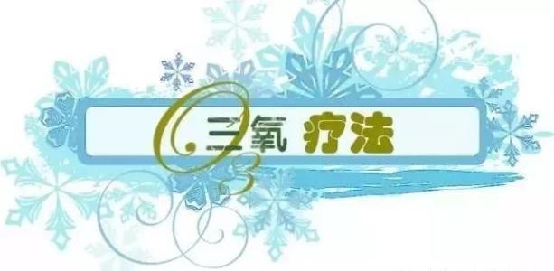 三氧疗法的真实感受,三氧自体血疗法治疗乙肝可靠吗