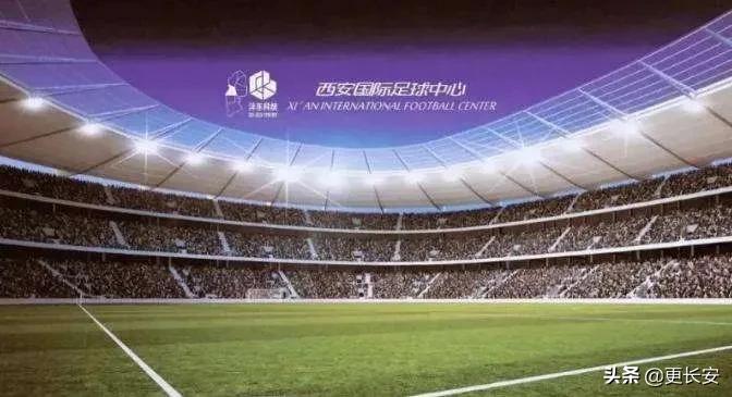 西安国际足球中心改名了吗,最新西安国际足球中心消息
