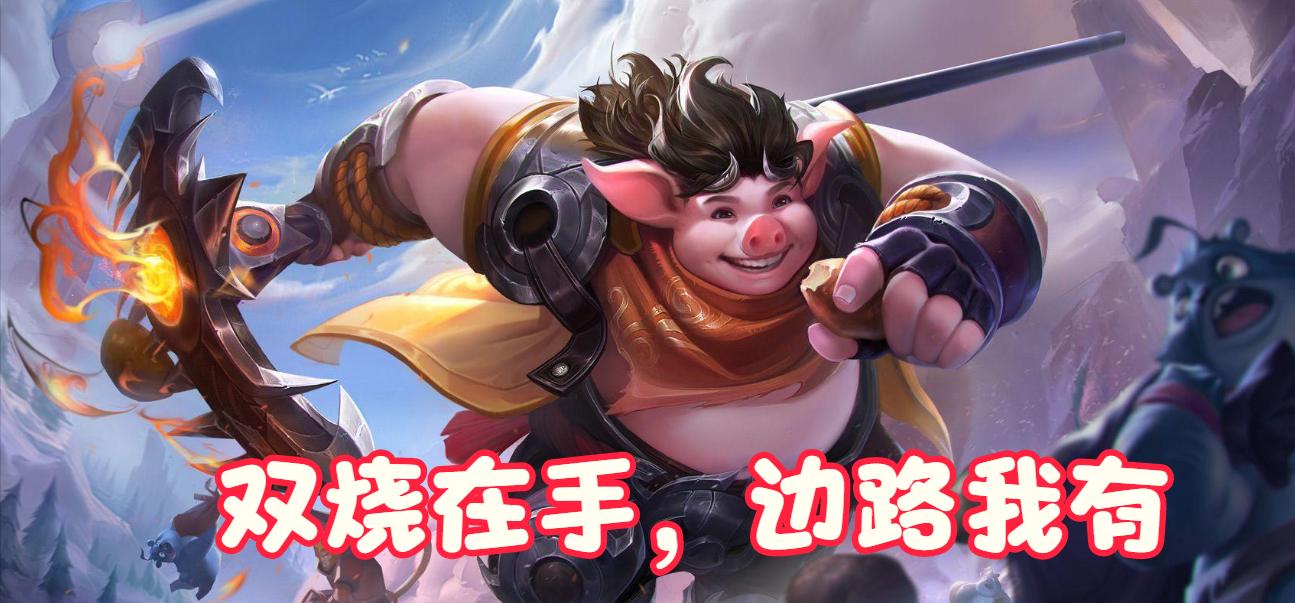 王者荣耀双烧流的伤害,王者荣耀双烧流走什么位置